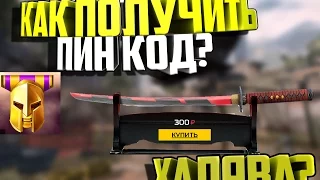 КАК ПОЛУЧИТЬ ХАЛЯВНУЮ КАТАНУ В WARFACE?И КАК ПОЛУЧИТЬ ПИНКОД?