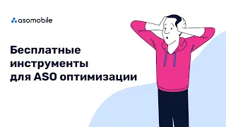 Как сделать ASO бесплатно | Продвижение приложений в Google Play и App Store | Аналитика ASOMobile