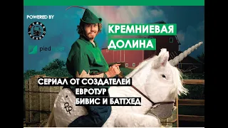 Обзор сериала КРЕМНИЕВАЯ ДОЛИНА