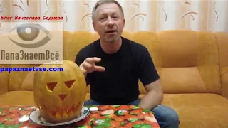 ПапаЗнаетВсё Почему нельзя праздновать Хэллоуин Выпуск 11