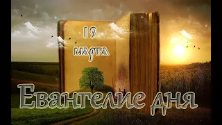 Евангелие дня. Библейские чтения. Чтимые святые дня. Седмица 3-я Великого поста. (19 марта 2020 г.)