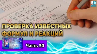 Проверка известных формул и реакций l Часть 30 | ИСКОННАЯ ФИЗИКА АЛЛАТРА