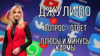 Джули По | Вопрос ответ | Плюсы и минусы кармы