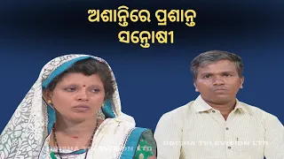 Jibana Do Chhakire Ashara Alok Ep 319   11 JUNE 2022| ଅଶାନ୍ତି ରେ ପ୍ରଶାନ୍ତ ଆଉ ସନ୍ତୋଷୀ