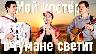 ПОТРЯСАЮЩЕЕ ИСПОЛНЕНИЕ! Мой костер в тумане светит.