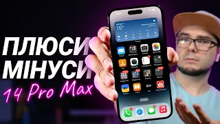 iPhone 14 Pro Max: ПЛЮСИ та МІНУСИ, великий огляд та ДОСВІД ВИКОРИСТАННЯ