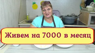 Живем на 7000 тысяч ,в месяц! Готовим простые ,экономные рецепты!Завтрак обед ужин Меню на 2 дня№4