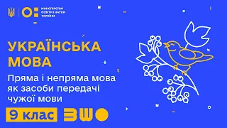 9 клас. Українська мова. Пряма і непряма мова як засоби передачі чужої мови