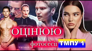 ФОТОГРАФ ОЦІНЮЄ ФОТОСЕСІЇ НА ТМПУ 1 | навіщо вони так знімали?