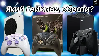 ТОП 5 Геймпадів для вашої XBOX Series за версією XBOХ Українською