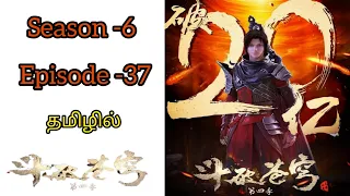 BATTLE THROUGH THE HEAVEN in tamil dubbed explaine|தமிழ் விளக்கம்| season-6-episode-37