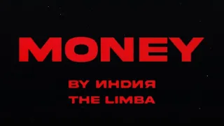 By индия & The Limba - MONEY  2023    Lyrics текст песни #музыкадлядуши