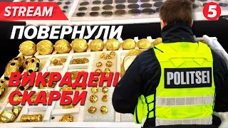 🪙ВИКРАДЕНІ СКАРБИ повернули в Україну | НАЖИВО з місця