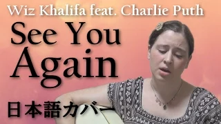 Wiz Khalifa ft. Charlie Puth / See You Again (日本語カバー)