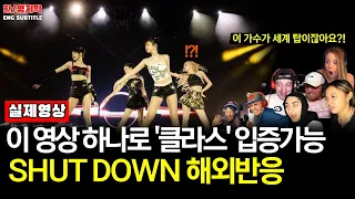 [해외반응] 이 영상 하나로 '클라스' 입증 가능!ㅣ 『블랙핑크 BLACKPINK - ‘Shut Down’ 셧다운』