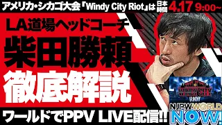 『Windy City Riot』シカゴ大会の見どころを柴田勝頼が解説❗️【NJPWWORLD NOW!】