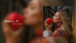 TRINY T - ЯБЛУКА (Lyric video)
