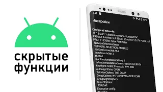 Разблокируйте скрытые функции Android с помощью этих секретных кодов