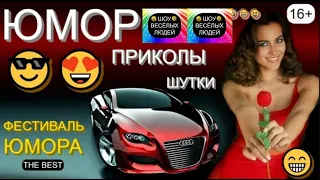 Юмор I Шоу весёлых людей 😃😁😄 Сборник юмора от студии ШВЛ (OFFICIAL VIDEO) #юмор #шоу #концерты