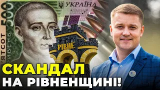 ❗️МЕР РІВНОГО: голова Рівненської ОВА ПРИХОВАВ куди пішли ГРОШІ виділені на ОБОРОНУ, народ шокований