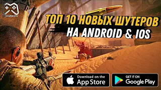 ТОП 10 НОВЫХ ШУТЕРОВ НА АНДРОИД И IOS | ANDROID & IOS 2021