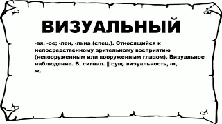 ВИЗУАЛЬНЫЙ - что это такое? значение и описание