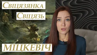 Адам Міцкевіч. "Свіцязь" і "Свіцязянка"/ кароткі змест