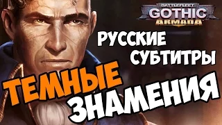 Battlefleet Gothic Armada - Пролог: Темные знамения #1 русские субтитры