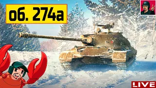 🔥 Об.274а - С охотой покончено! Зайдёт танк? ● World of Tanks