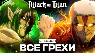 Все грехи 2 сезона аниме АТАКА ТИТАНОВ/ attack on titan 2 season/ Аниме грехи