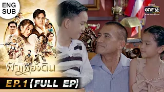 ฟ้าเพียงดิน | EP.1 (FULL EP) | 6 ก.ค. 65 | one31