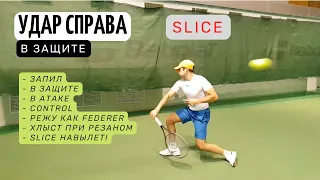 Резаный (slice) forehand в большом теннисе - 3 уровня от новичка до профи!