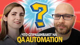 Мок собеседование Java QA Automation с разбором ответов и материалами