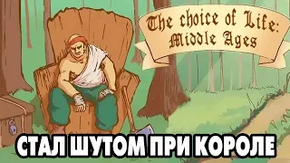 The Choice of Life Middle Ages ВЫБОР ЕСТЬ ВСЕГДА 😏