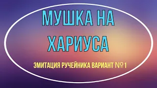 Мушка на хариуса. Эмитация ручейника вариант №1.