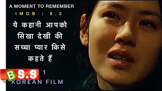 A MOMENT TO REMEMBER HINDI / प्यार हो तो ऐसा हो / IMDB 8.2