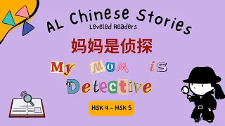 AL Chinese Stories | Graded Readers for Intermediate Chinese Learners 中文故事 (HSK 4, HSK 5) | 中级中文故事