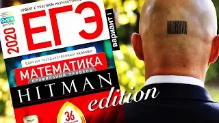 Hitman решает ЕГЭ 2020 математика профильный Ященко Вариант 1