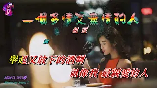 一個多情又無情的人〈華語〉紅豆〈MMO HD版〉