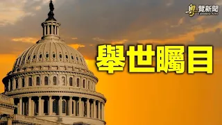 拜登談民主 川普談反共 共和黨將全面圍共；俄士兵揭真相 開戰首次 美俄將舉行戰略核武會談；薩巴托水晶球預測結果         主播：林茵【希望之聲粵語頻道-粵覽新聞】