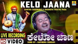 ಶಿಶುನಾಳ ಶರೀಫ ತತ್ವಪದ  Kelo Jaana - Video Song | Shishunala Sharifa | Ravindra Sorgavi | Jhankar Music