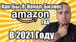 Чтобы Я Делал Сейчас Если Бы Начал Бизнес На Амазон Фба В 2021 Году