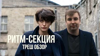 Треш обзор фильма "РИТМ-СЕКЦИЯ" 2020 года