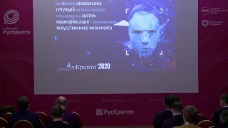 Инженерно-технические и правовые аспекты цифровой криминалистики и суд. экспертизы «РусКрипто’2020»