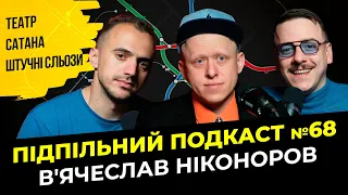 ТЕАТР, КРІНЖ І ШТУЧНІ СЛЬОЗИ І Підпільний подкаст #68 І В'ячеслав Ніконоров