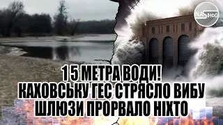 1.5 метра води! Каховську ГЕС стрясло. Вибух - шлюзи прорвало. Ніхто не чекав - вибух. Аварія