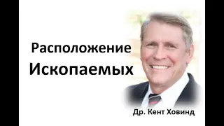 Что доказывает расположение ископаемых? Др.  Кент Ховинд