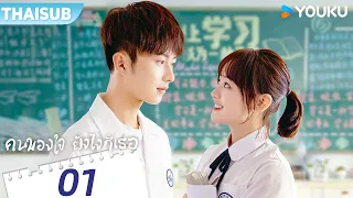 ซับไทย | คนของใจ ยังไงก็เธอ Always Have Always Will | EP01 | หลี่เกอหยาง / เฉินฟางถง | YOUKU