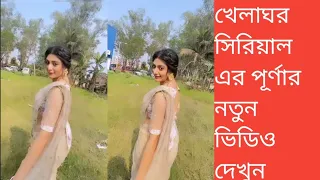 খেলাঘর সিরিয়াল এর পূর্ণার নতুন ভিডিও দেখুন। #shortsyoutube #shortvideo #khelaghor