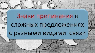 Русский язык. Знаки препинания в сложных предложениях с разными видами связи. Видеоурок